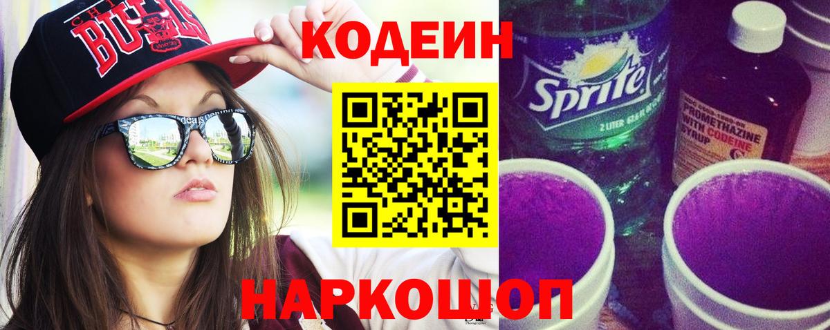 Кодеиновый сироп Lean Purple Drank  Вход с VPN  Балабаново  Кодеиновый сироп Lean Purple Drank 